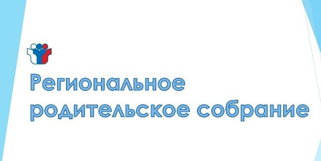 Региональное родительское собрание.