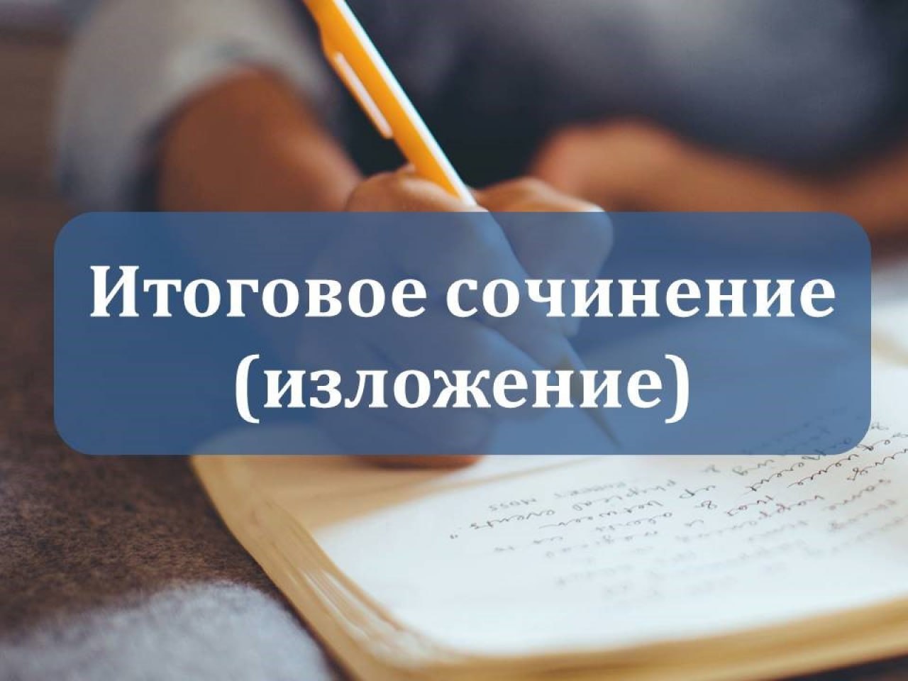 10-классники Заполярья написали репетиционное итоговое сочинение.