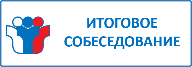 Итоговое собеседование по русскому языку.