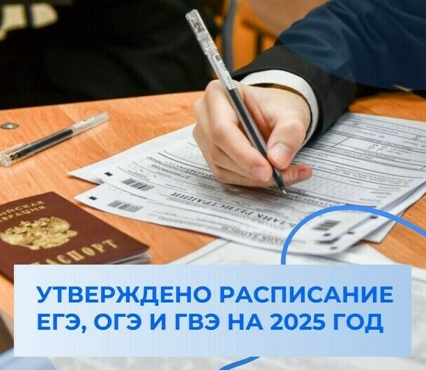 Утверждены расписания ЕГЭ и ОГЭ на 2025 год.