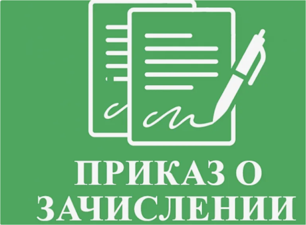 Приказ о зачислении учащихся в 1 классы МБОУ Гимназия № 1  на 2024-2025 учебный год.