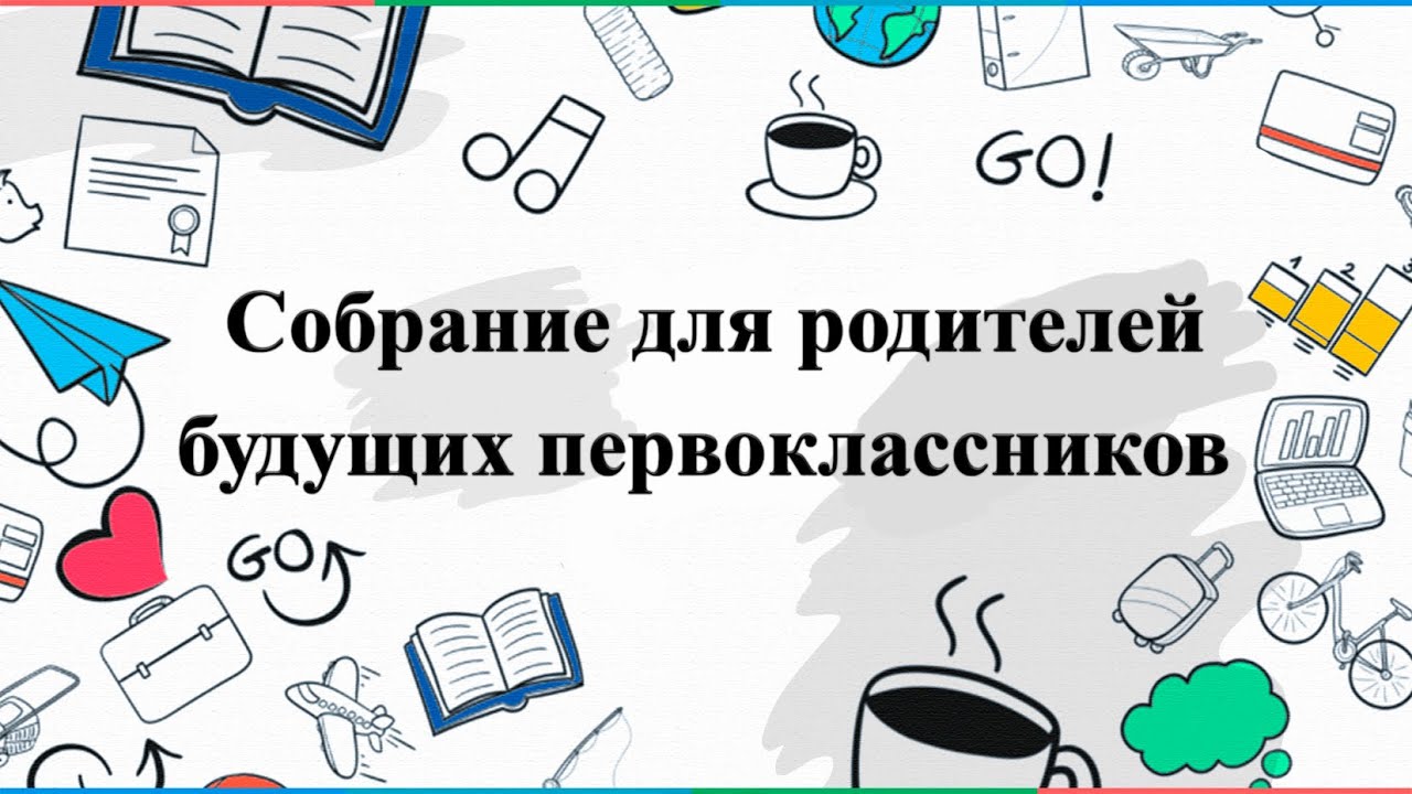 Родителям будущих первоклассников.